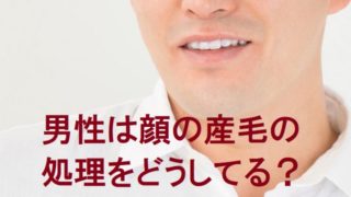 顔の産毛の処理方法 濃い女 コイジョ 限定