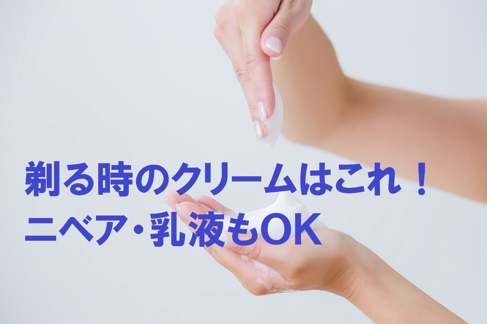 顔の産毛の剃る時のクリームはこれ ニベア 乳液もok